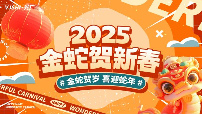 2025蛇年新年春节片头图文快闪文字快闪