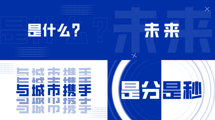 大气震撼节奏时尚文字快闪30秒