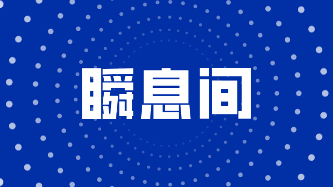 大气震撼节奏时尚文字快闪30秒
