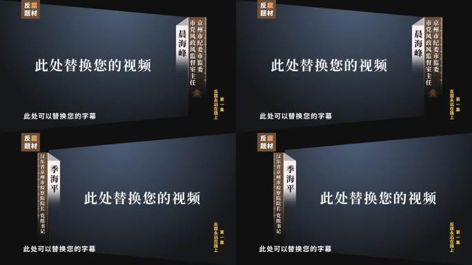 反腐采访视频框ae模板