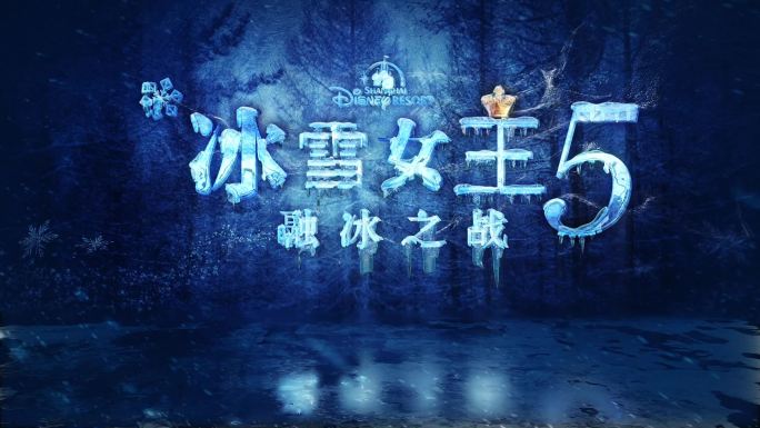 冰雪字，冰冻logo，冰冻字带通道