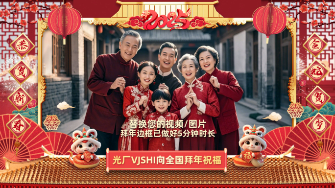 2025年春节蛇年拜年祝福