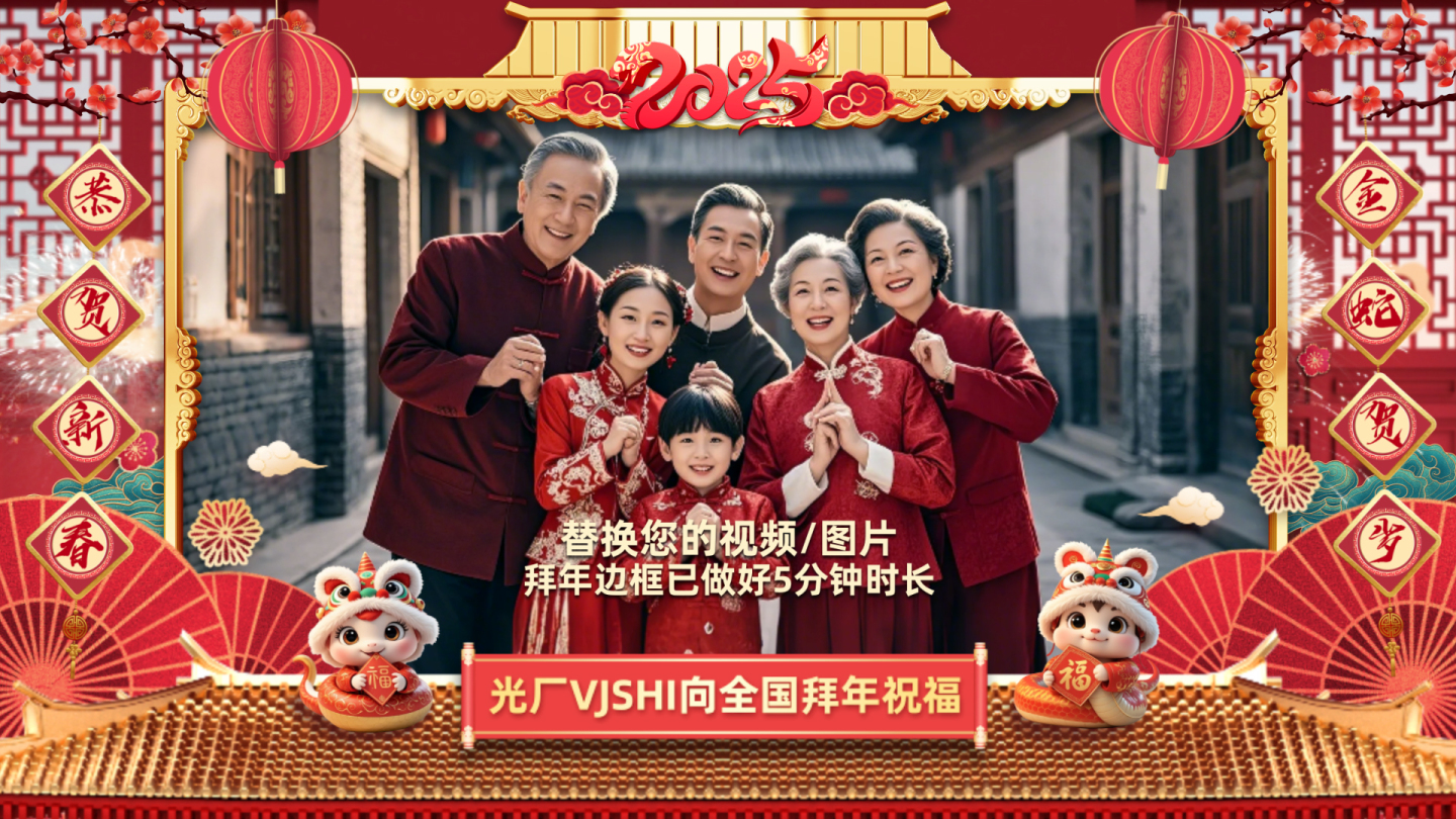 2025年春节蛇年拜年祝福