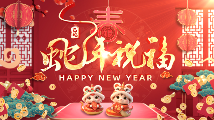 2025年春节蛇年拜年祝福