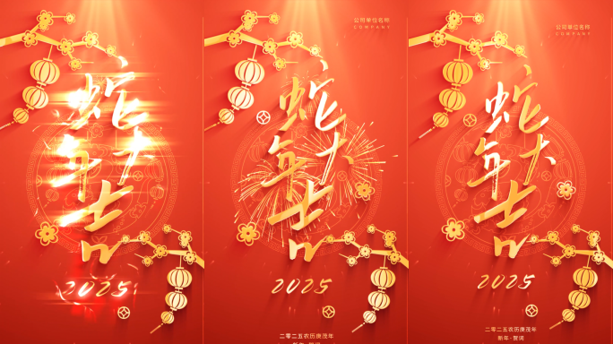 竖屏新年蛇年春节