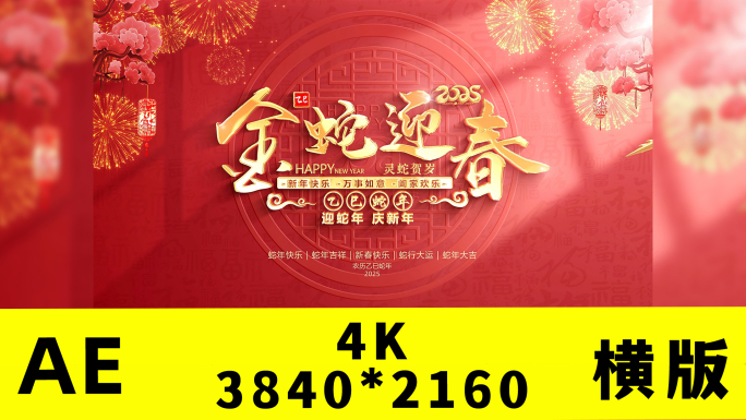 蛇年2025春节新年拜年片头