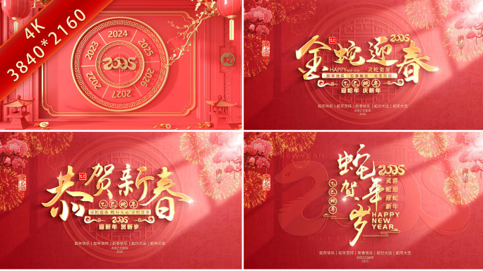 蛇年2025春节新年拜年片头