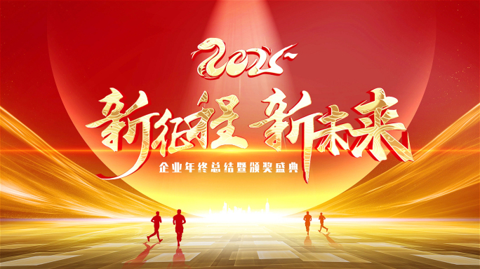 红色2025企业光线年会开场(无插件版)