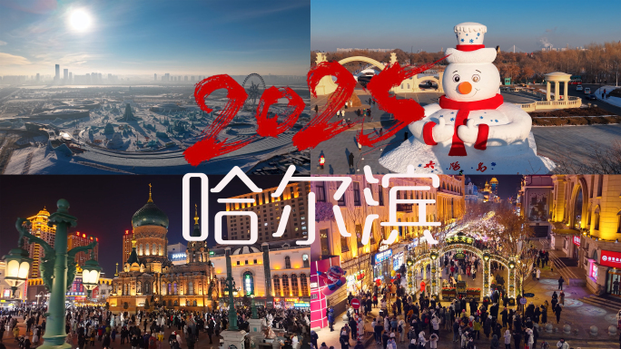 哈尔滨冰雪旅游城市宣传片地标合集2025