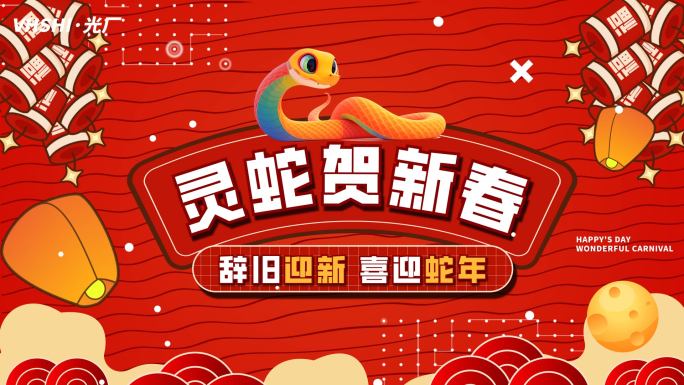 2025蛇年新年片头活动图文快闪文字快闪