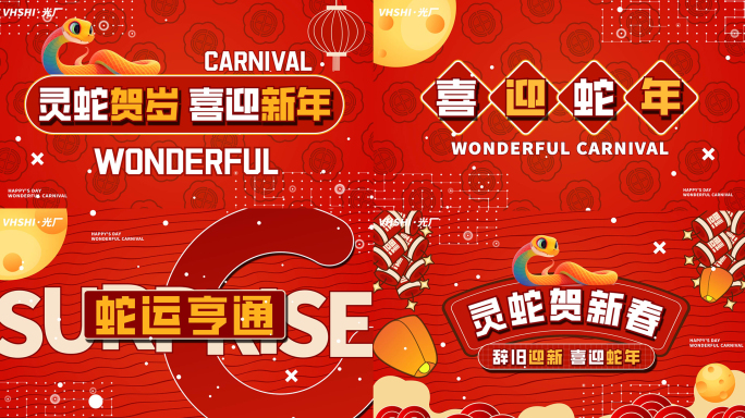 2025蛇年新年片头活动图文快闪文字快闪
