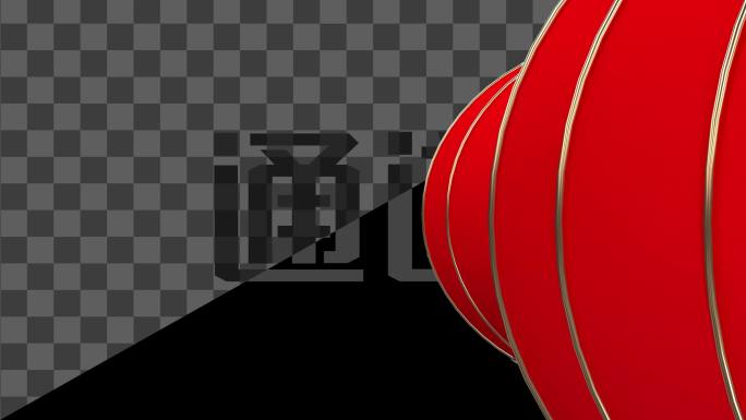 2025年春节转场动画通道素材