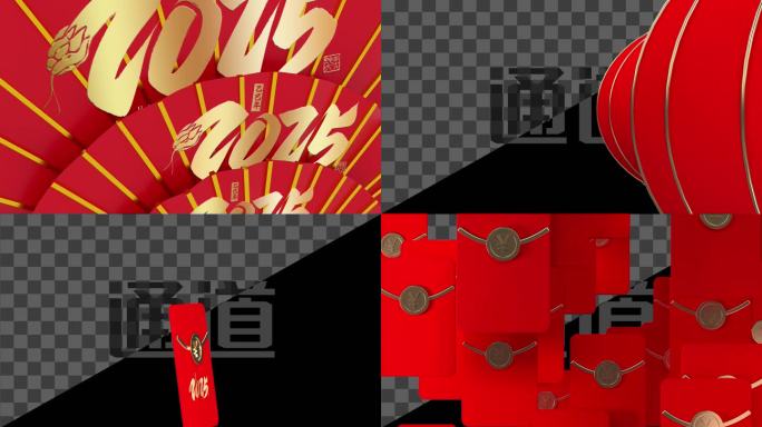 2025年春节转场动画通道素材