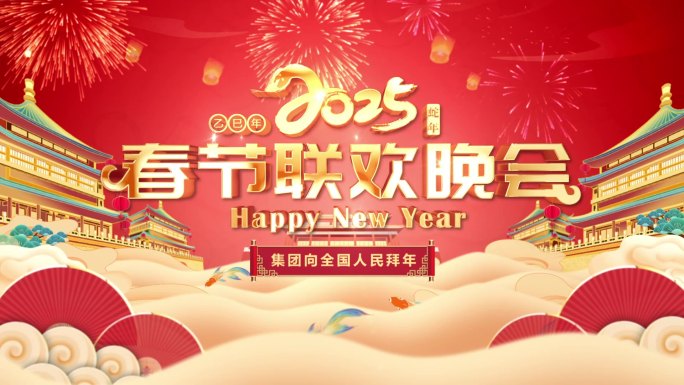2025蛇年春节片头