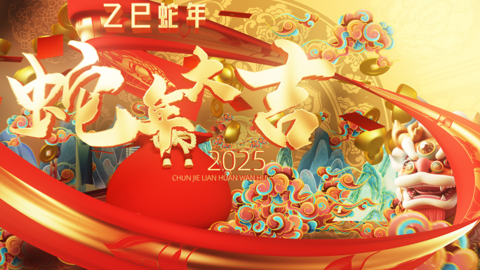 蛇年新年片头