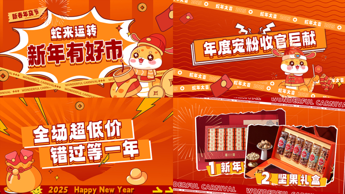 2025蛇年春节年货节动感图文快闪