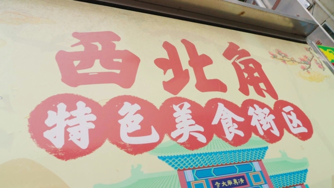 特色小吃 美食 煎饼果子 熟梨膏 西北角