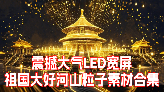 祖国大好河山粒子LED大屏舞台背景