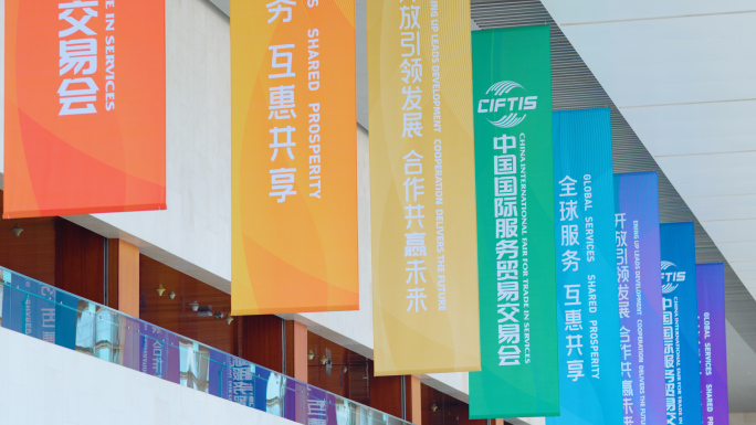中国国际服务贸易交易会 服贸会 展会延时