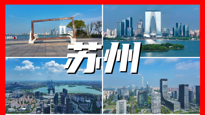 4K苏州航拍城市宣传片合集