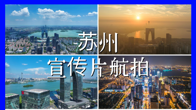 4K苏州航拍城市宣传片合集