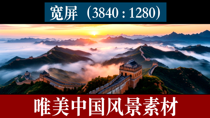 【宽屏】大气唯美中国壮丽山河风景素材
