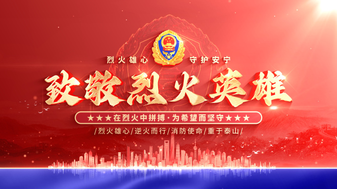 【无插件】消防标题片头119消防宣传日