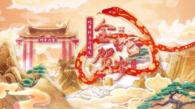2025蛇年片头拜年边框