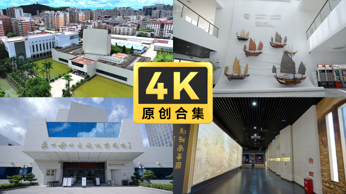 【合集】泉州海外交通史博物馆