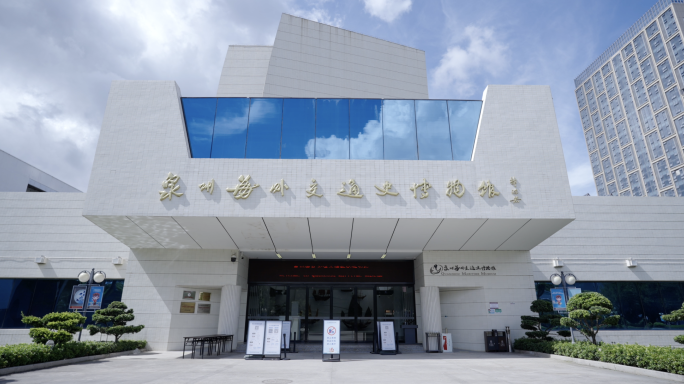 【合集】泉州海外交通史博物馆