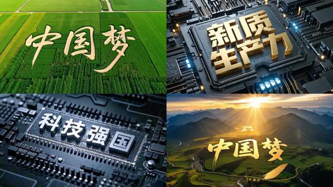 科技强国新质生产力中国梦大国重器