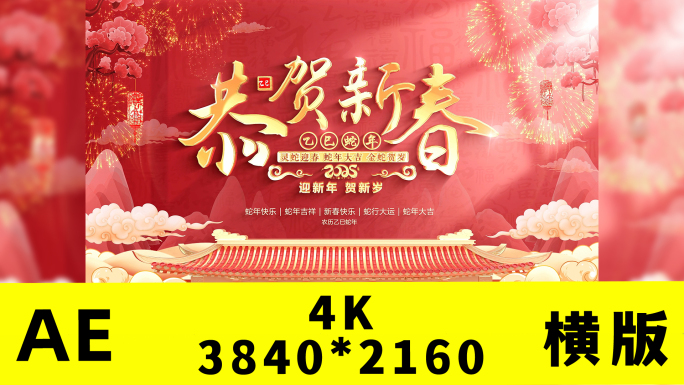 蛇年2025春节片头拜年框