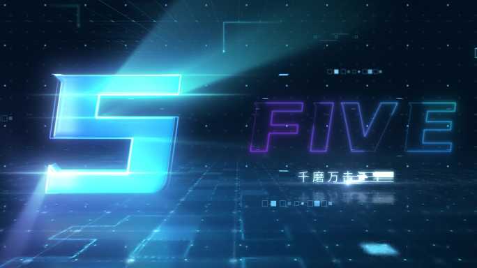 震撼开场激光射光科技产品发布会倒计时片头