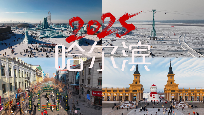 哈尔滨城市地标合集哈尔滨冰雪旅游宣传片