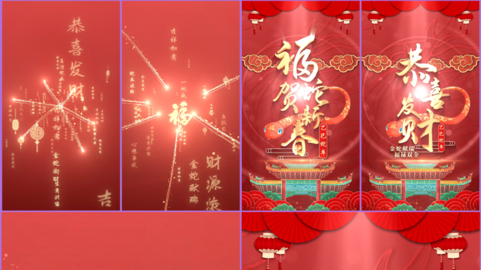 蛇年片头竖屏