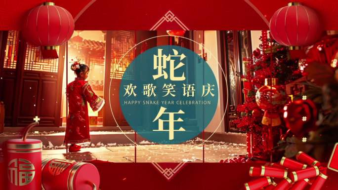 蛇年新春新年喜庆2025快闪
