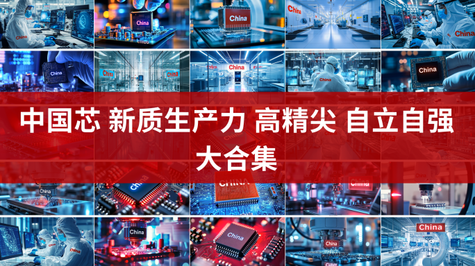 中国芯自立自强新质生产力