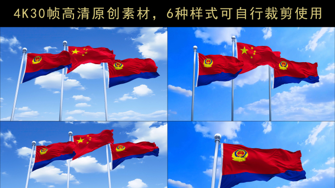 警旗飘扬