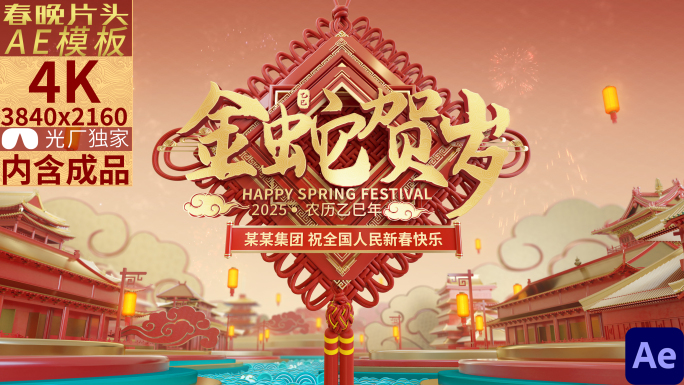 2025蛇年春晚片头+祝福边框