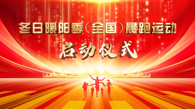 红色活动启动仪式版本二