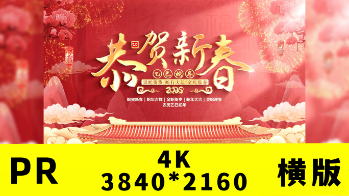 蛇年2025春节片头pr