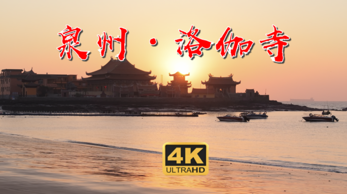 泉州洛伽寺 洛伽寺 泉州