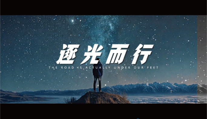 年度总结企业宣传励志混剪开场片