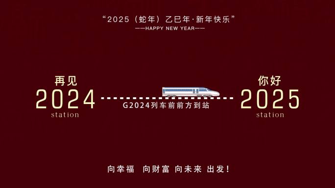 再见2024 你好2025