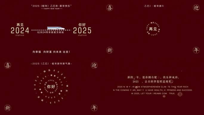 再见2024 你好2025