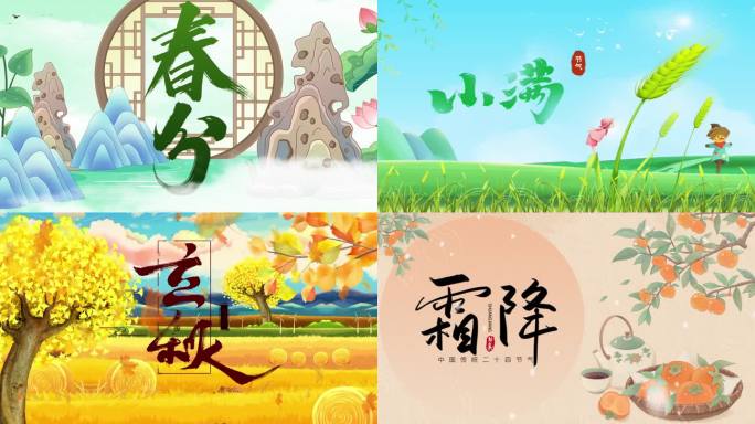 二十四节气 节气歌 大屏背景