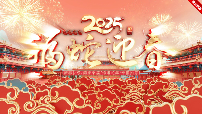 2025蛇年新年片头