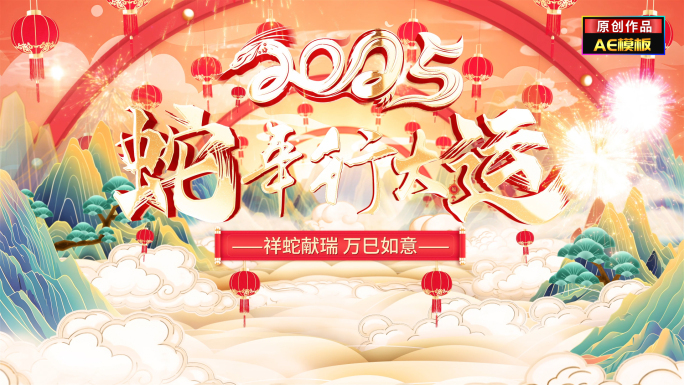 蛇年2025春节祝福拜年边框