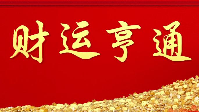 聚宝盆LED新春背景素材