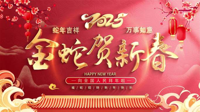 2025 蛇年新春片头 新年祝福